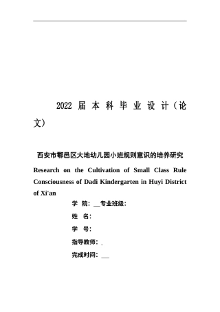 22年WP 西安市鄠邑区大地幼儿园小班规则意识的培养研究-约11789字符.docx