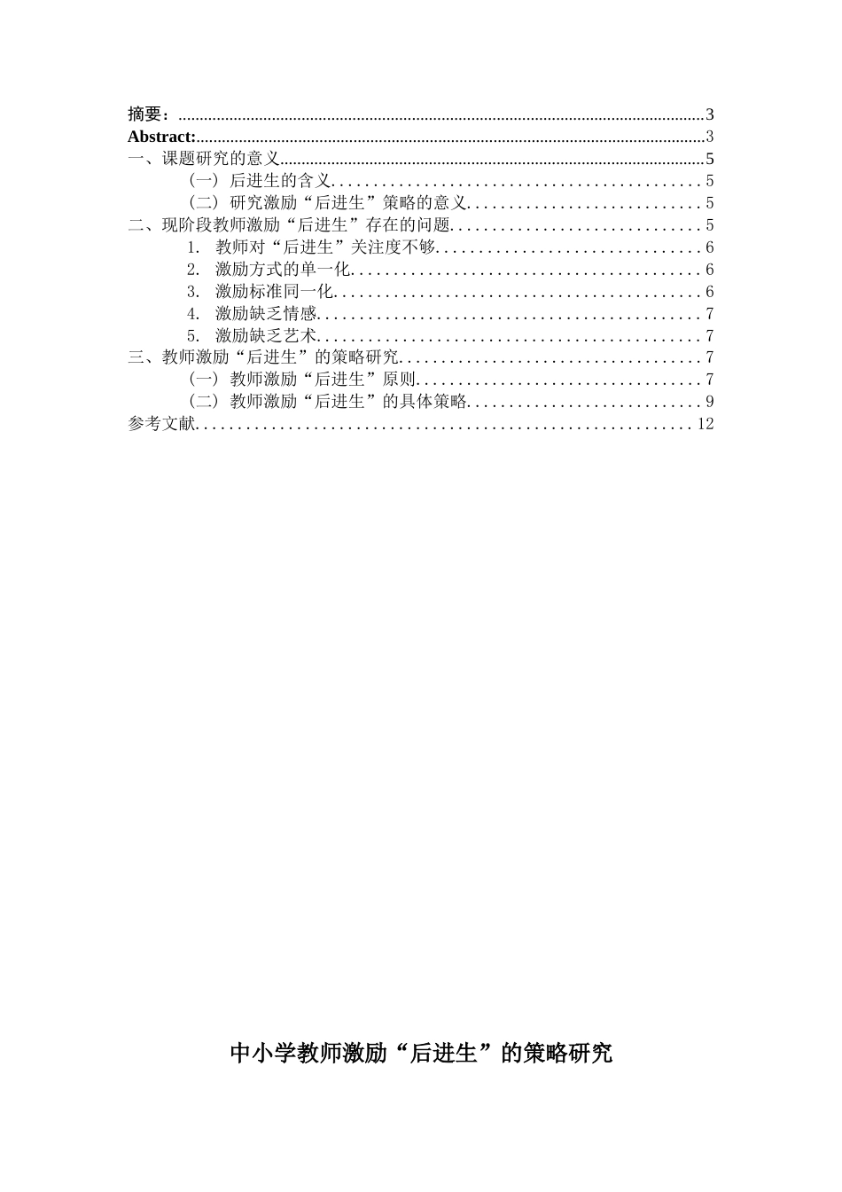 22年WP 中小学教师激励“后进生”的策略研究-约9762字符.docx_第2页