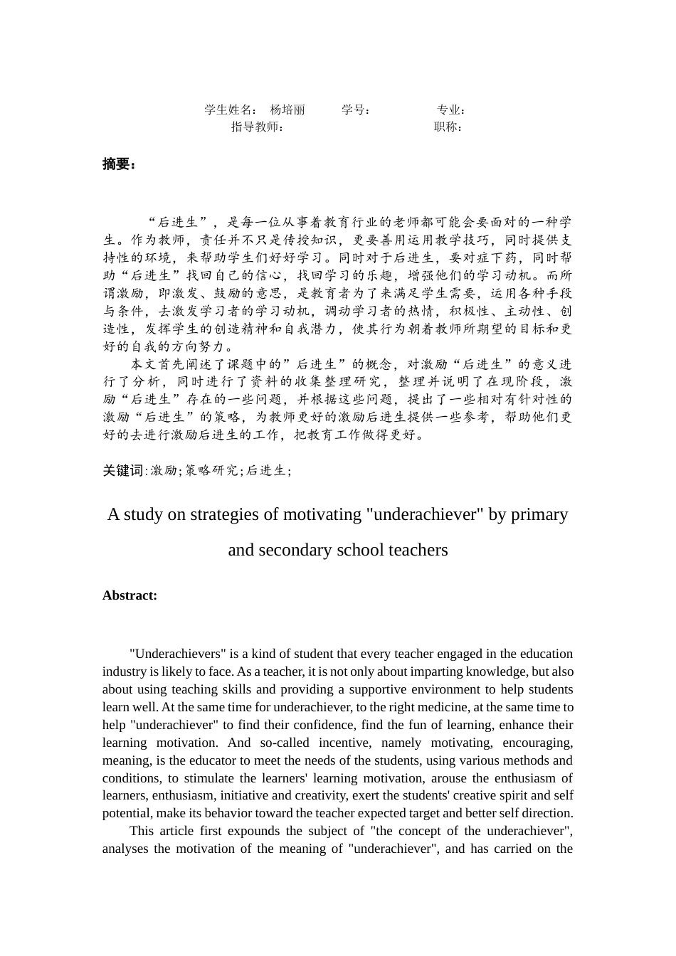 22年WP 中小学教师激励“后进生”的策略研究-约9762字符.docx_第3页