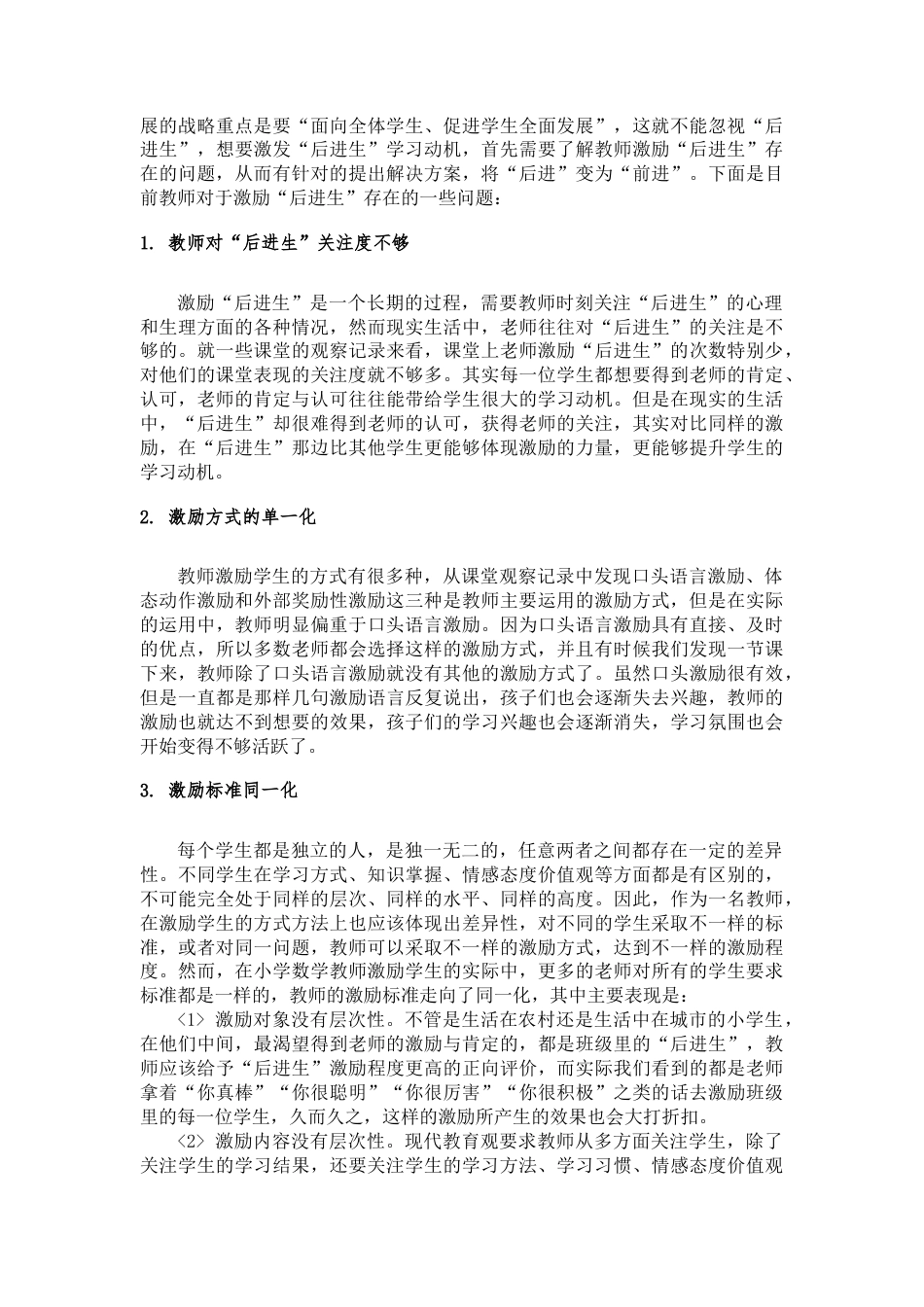 22年WP 中小学教师激励“后进生”的策略研究-约9762字符.docx_第6页