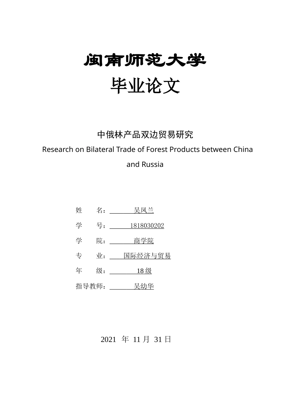 22年WP终稿 _中俄林产品双边贸易研究-约17962字符.docx_第1页