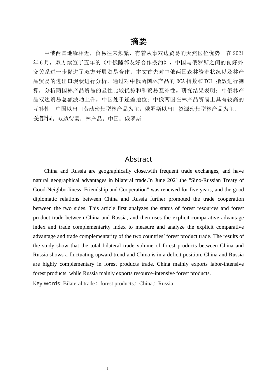22年WP终稿 _中俄林产品双边贸易研究-约17962字符.docx_第3页