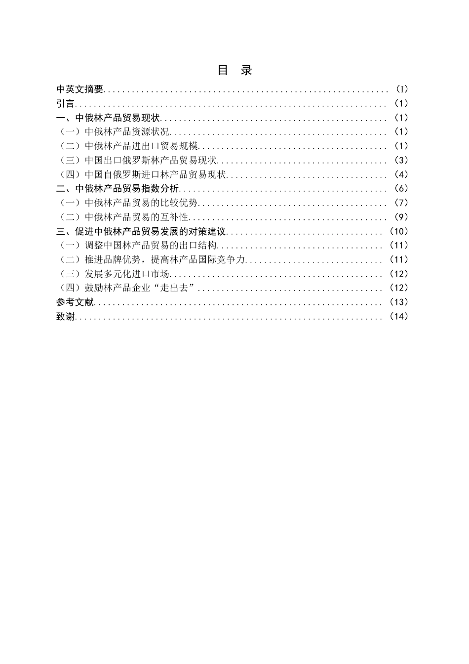 22年WP终稿 _中俄林产品双边贸易研究-约17962字符.docx_第4页