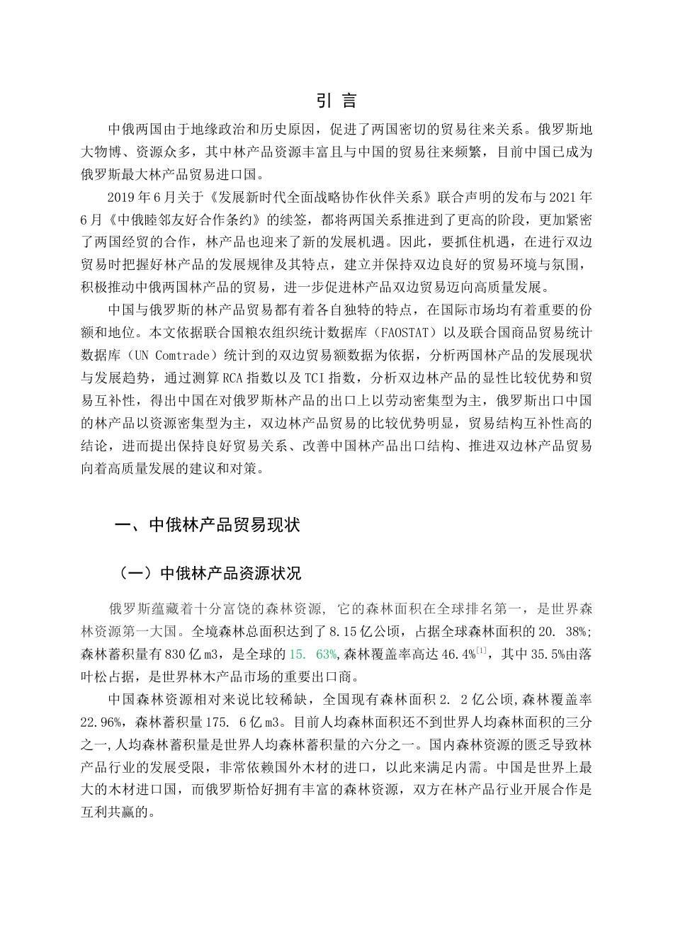22年WP终稿 _中俄林产品双边贸易研究-约17962字符.docx_第5页