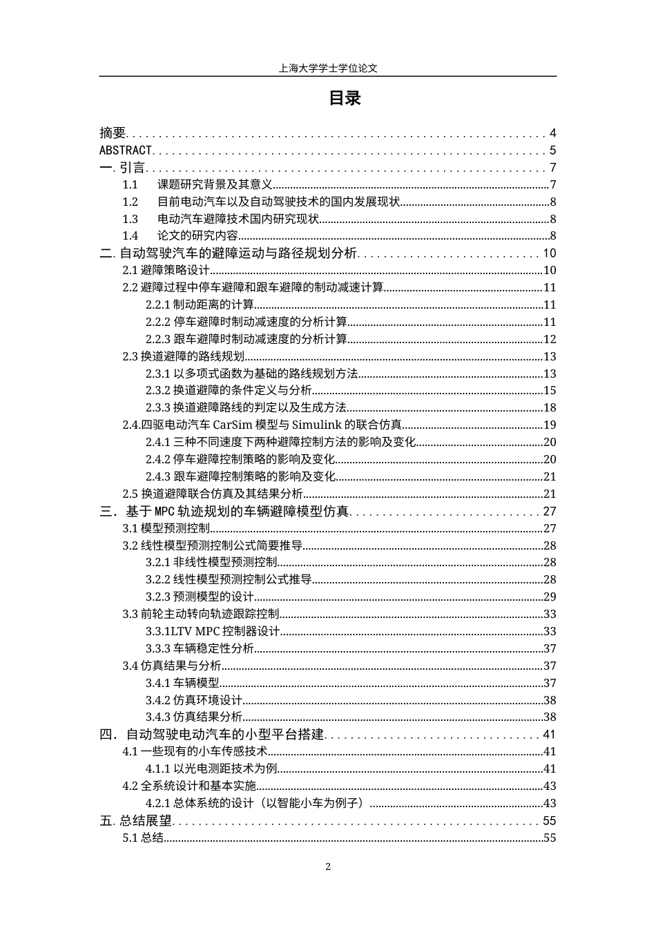 22年WP终稿 自动驾驶电动汽车避障控制研究-约37212字符.docx_第2页