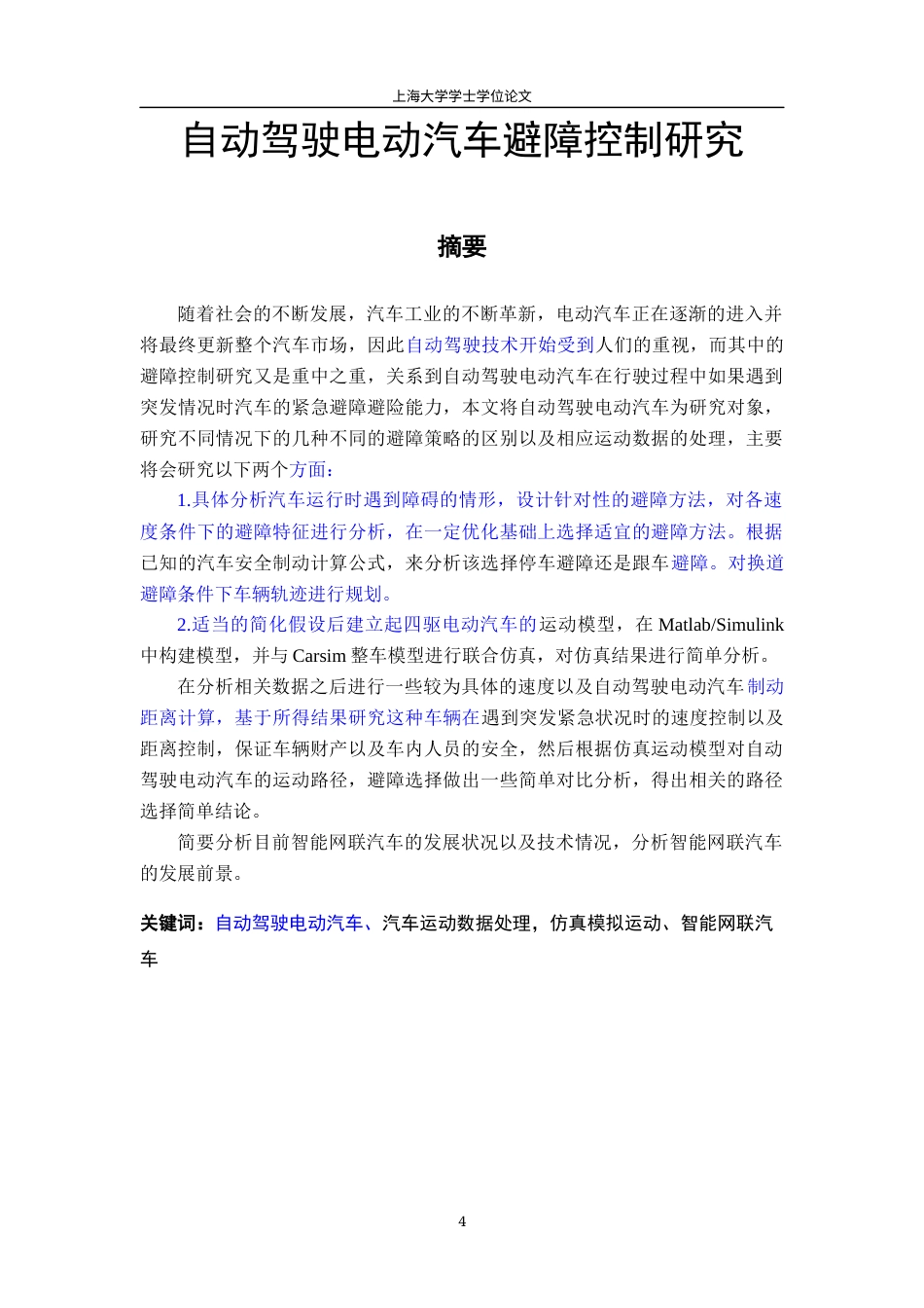 22年WP终稿 自动驾驶电动汽车避障控制研究-约37212字符.docx_第4页
