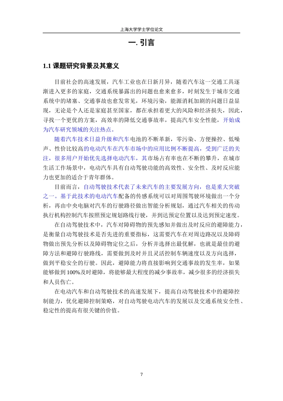 22年WP终稿 自动驾驶电动汽车避障控制研究-约37212字符.docx_第7页