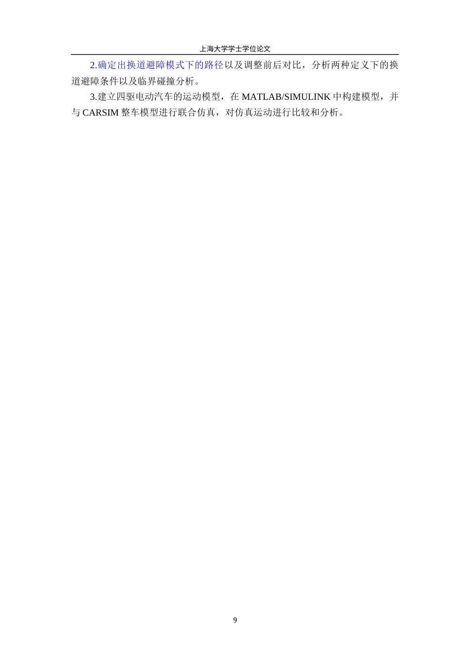 22年WP终稿 自动驾驶电动汽车避障控制研究-约37212字符.docx_第9页