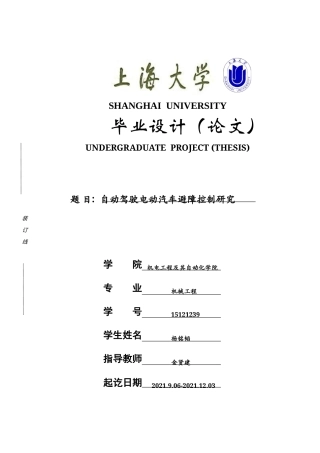 22年WP终稿 自动驾驶电动汽车避障控制研究-约37212字符.docx