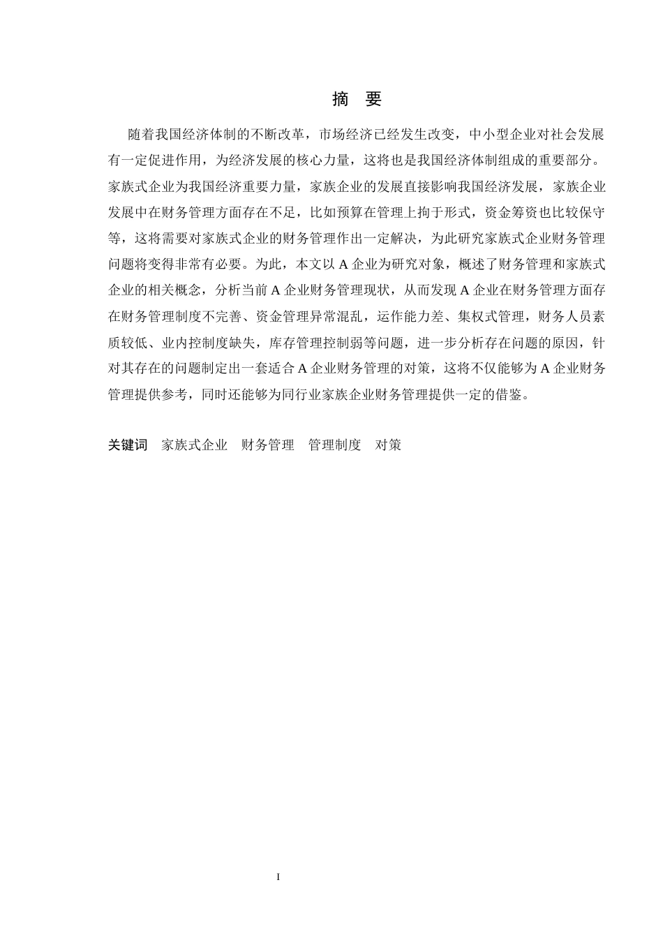 22年WP 家族式企业财务管理存在的问题及对策研究-约22767字符.docx_第2页
