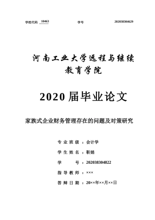 22年WP 家族式企业财务管理存在的问题及对策研究-约22767字符.docx