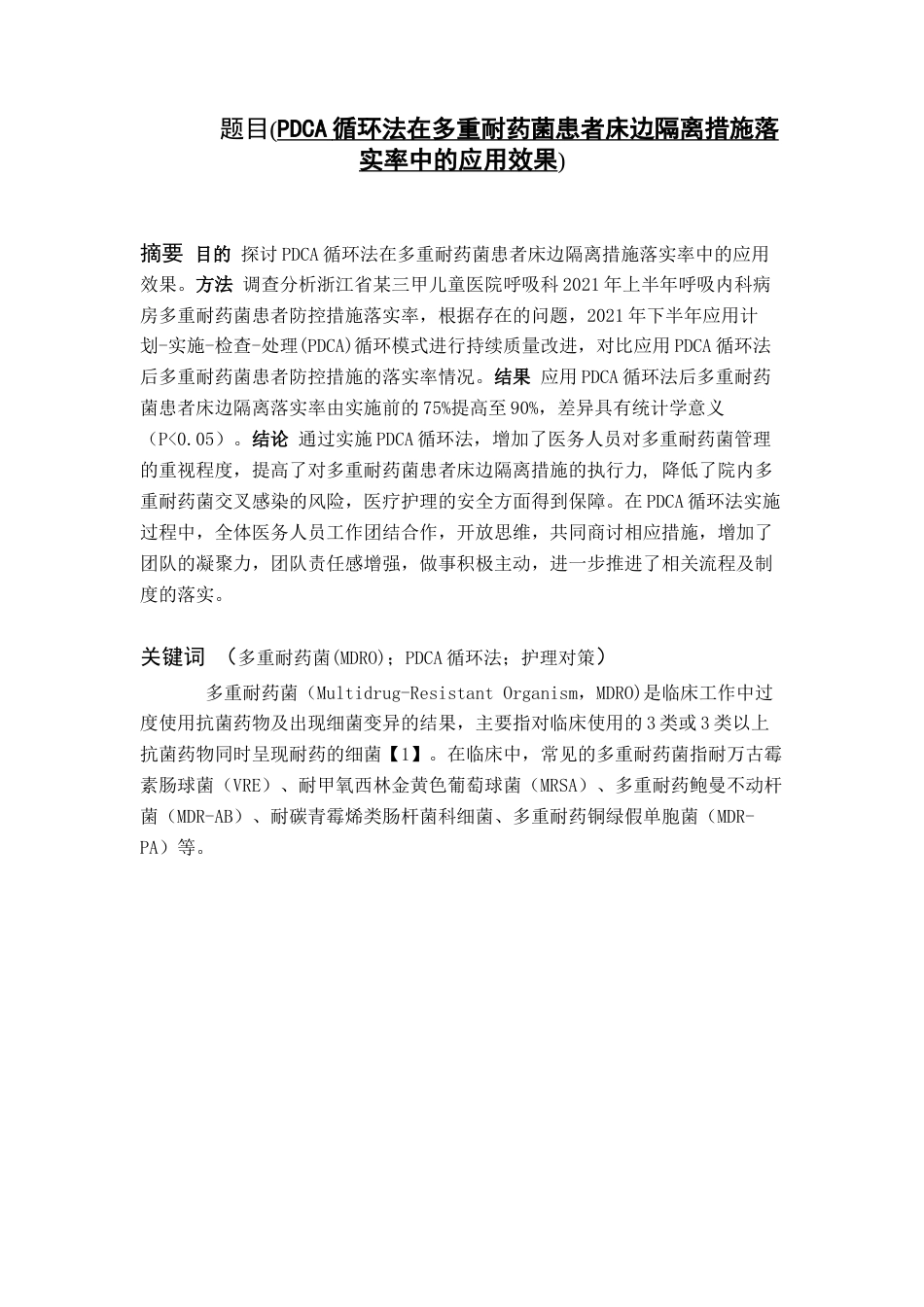 22年WP PDCA循环法在多重耐药菌患者床边隔离落实率中的应用效果-约6823字符.docx_第1页