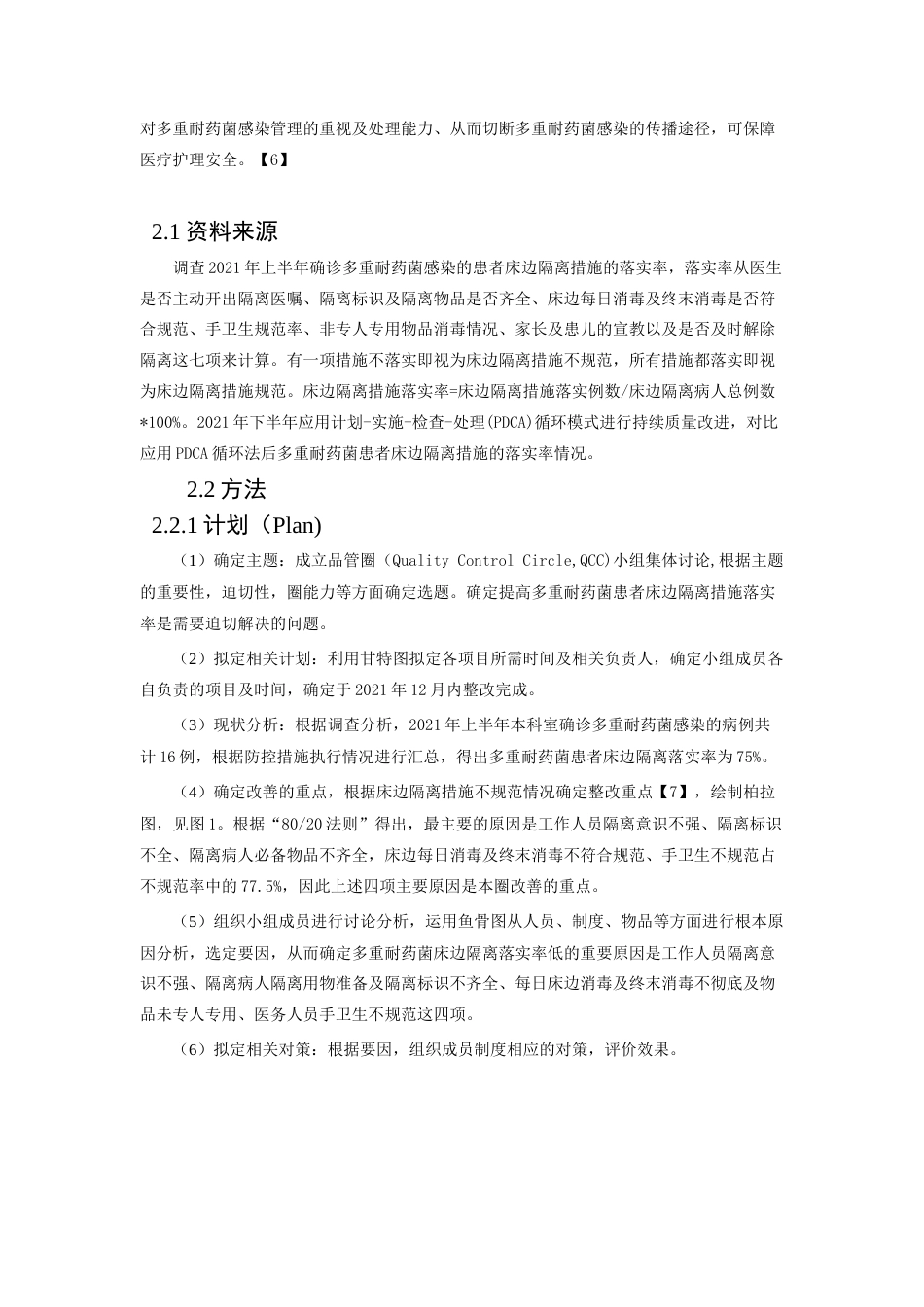 22年WP PDCA循环法在多重耐药菌患者床边隔离落实率中的应用效果-约6823字符.docx_第3页