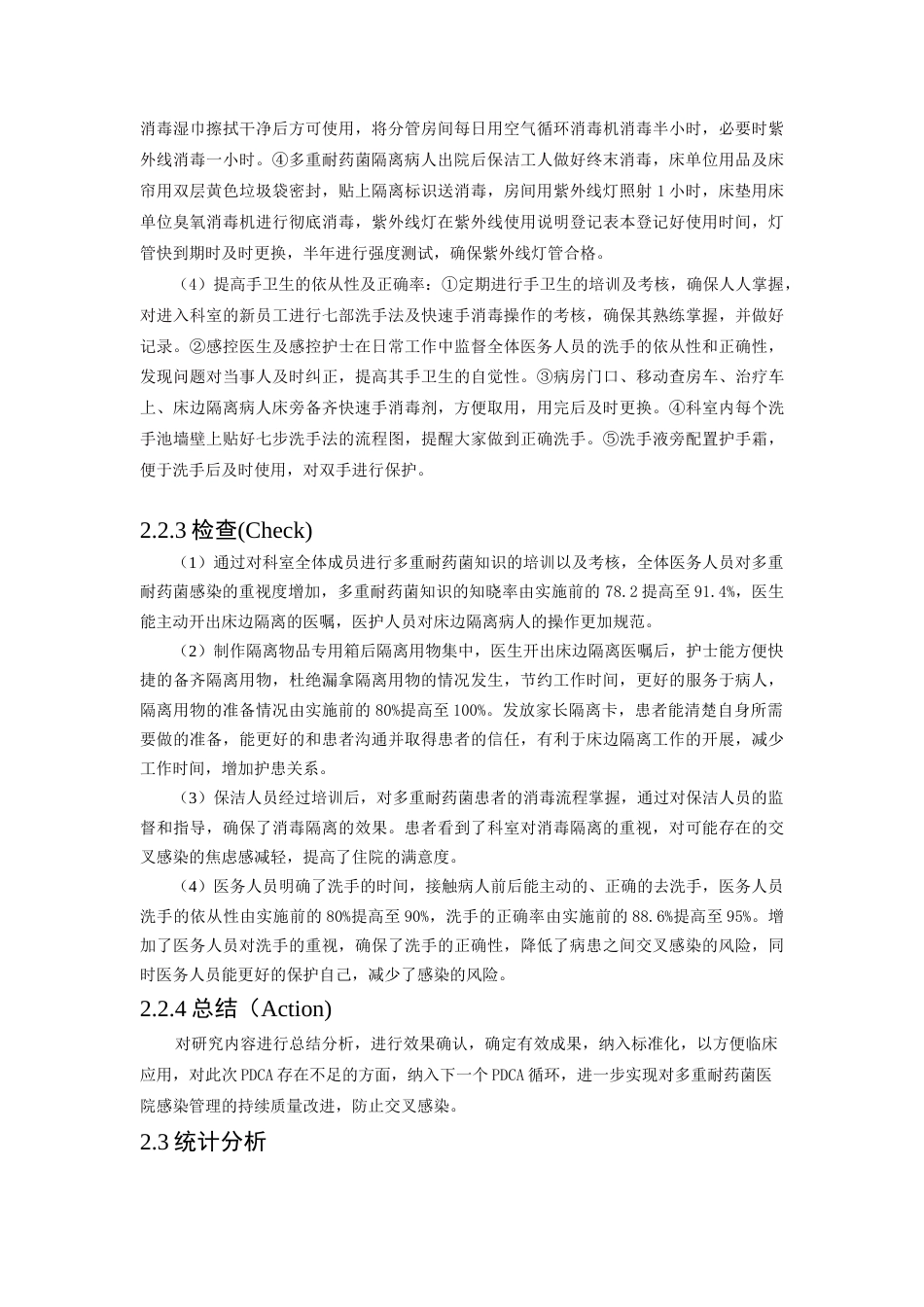 22年WP PDCA循环法在多重耐药菌患者床边隔离落实率中的应用效果-约6823字符.docx_第5页