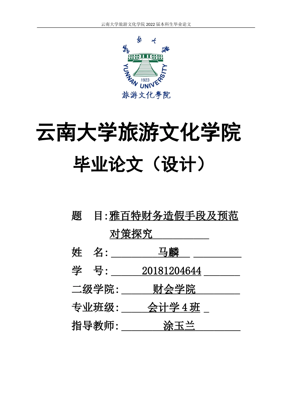 22年WP终稿 雅百特财务造假手段及预范对策探究-约12824字符.docx_第1页