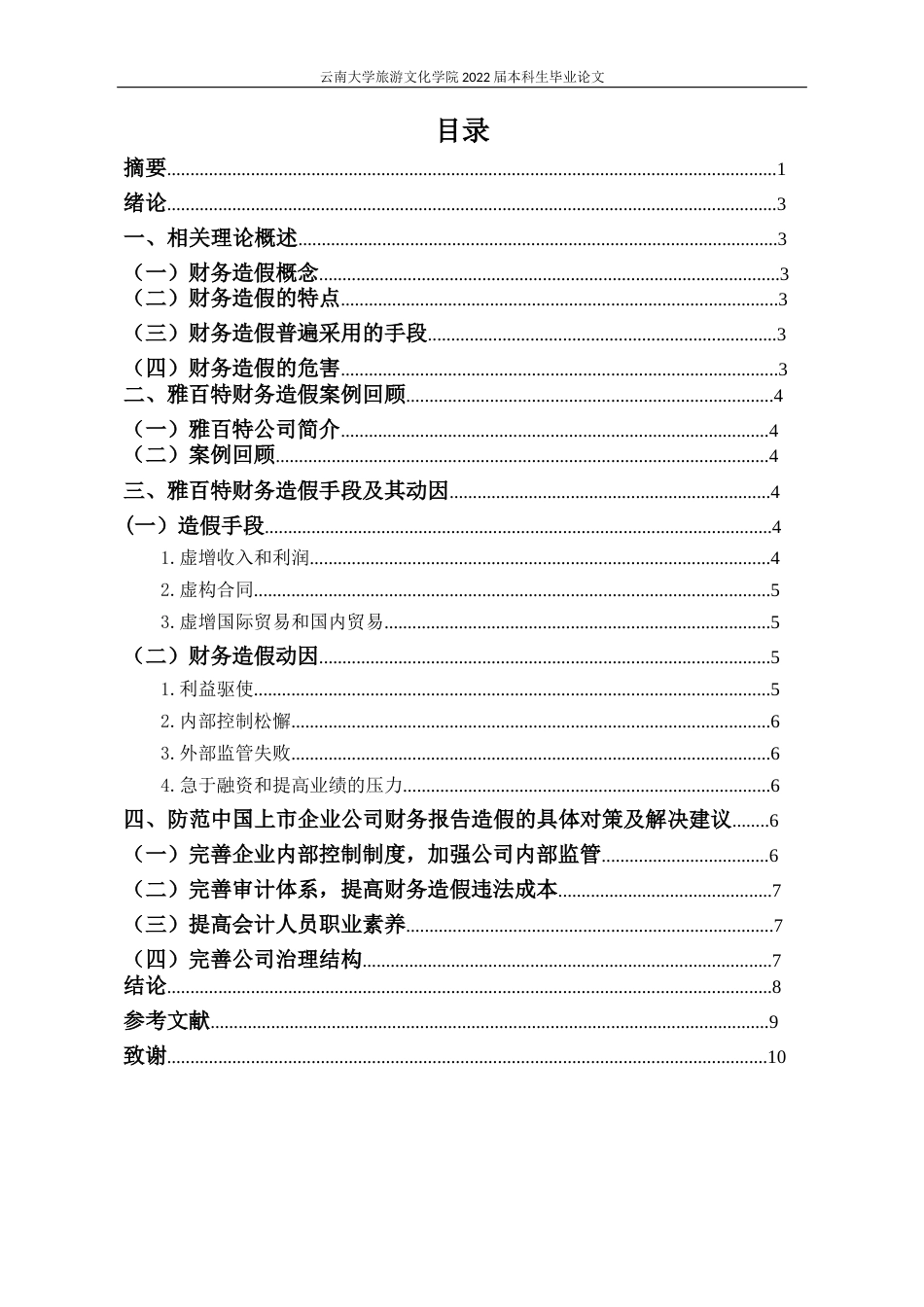 22年WP终稿 雅百特财务造假手段及预范对策探究-约12824字符.docx_第3页