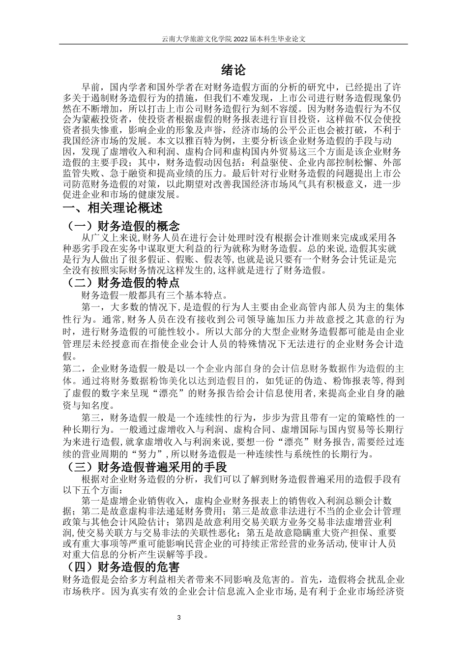 22年WP终稿 雅百特财务造假手段及预范对策探究-约12824字符.docx_第6页