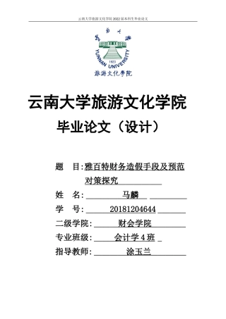 22年WP终稿 雅百特财务造假手段及预范对策探究-约12824字符.docx