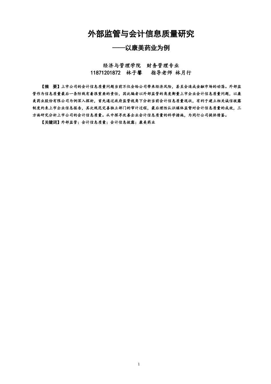 22年WP 外部监管与会计信息质量研究 ——以康美药业为例-约16581字符.docx_第1页