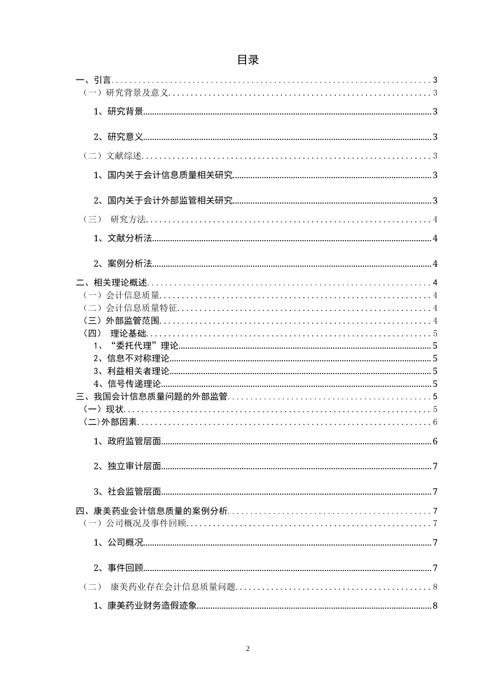 22年WP 外部监管与会计信息质量研究 ——以康美药业为例-约16581字符.docx_第2页