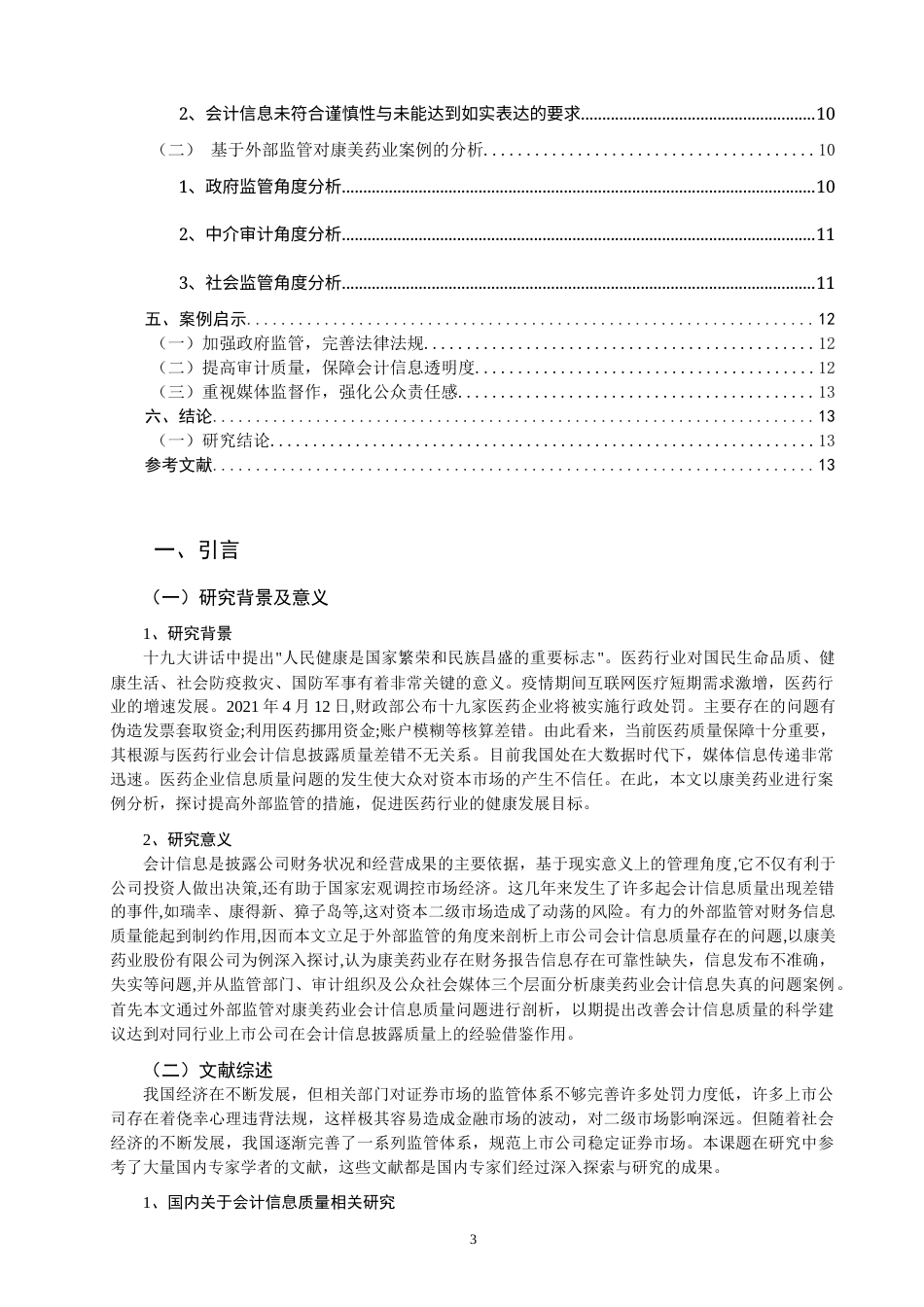22年WP 外部监管与会计信息质量研究 ——以康美药业为例-约16581字符.docx_第3页