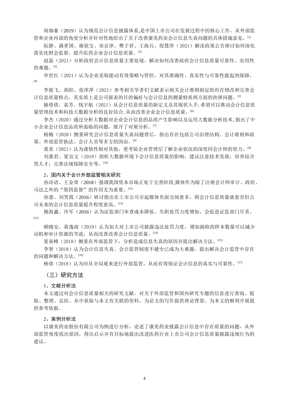 22年WP 外部监管与会计信息质量研究 ——以康美药业为例-约16581字符.docx_第4页