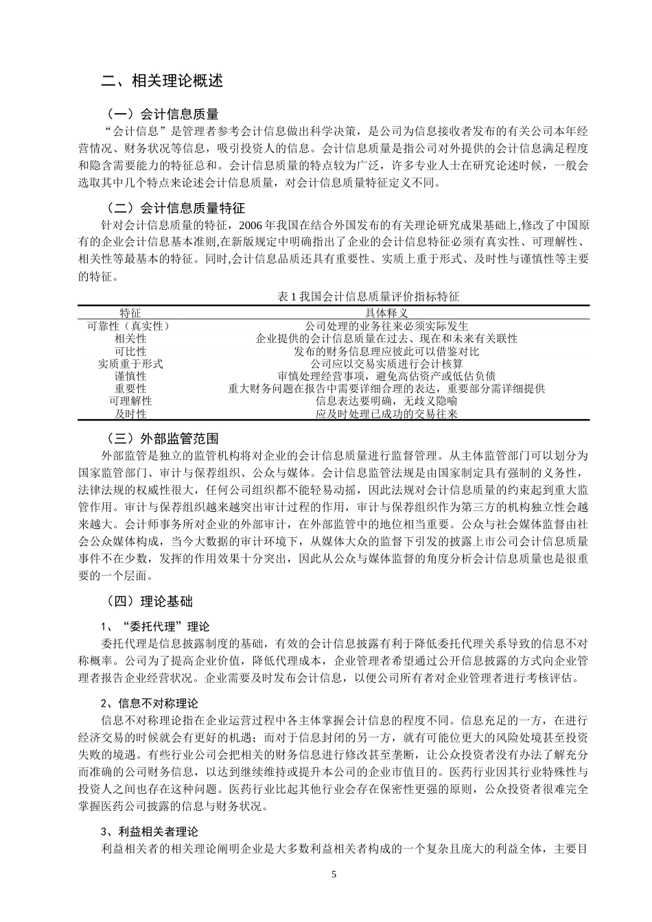22年WP 外部监管与会计信息质量研究 ——以康美药业为例-约16581字符.docx_第5页