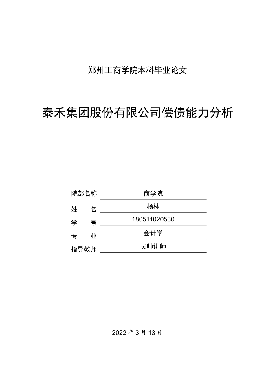 22年WP 泰禾集团股份有限公司偿债能力分析-约13175字符.docx_第1页