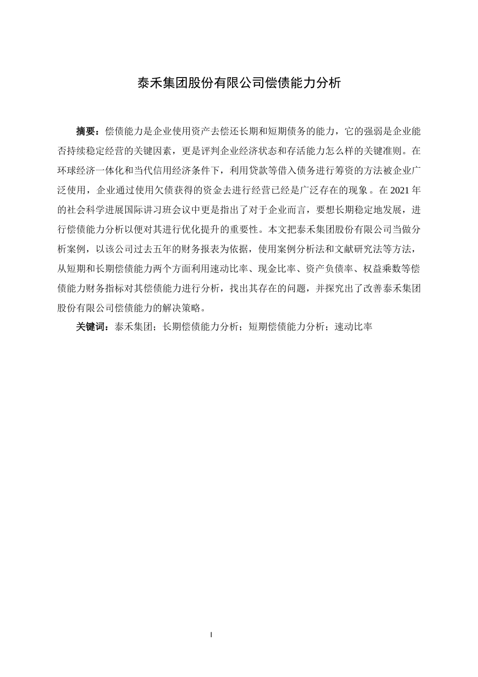 22年WP 泰禾集团股份有限公司偿债能力分析-约13175字符.docx_第2页