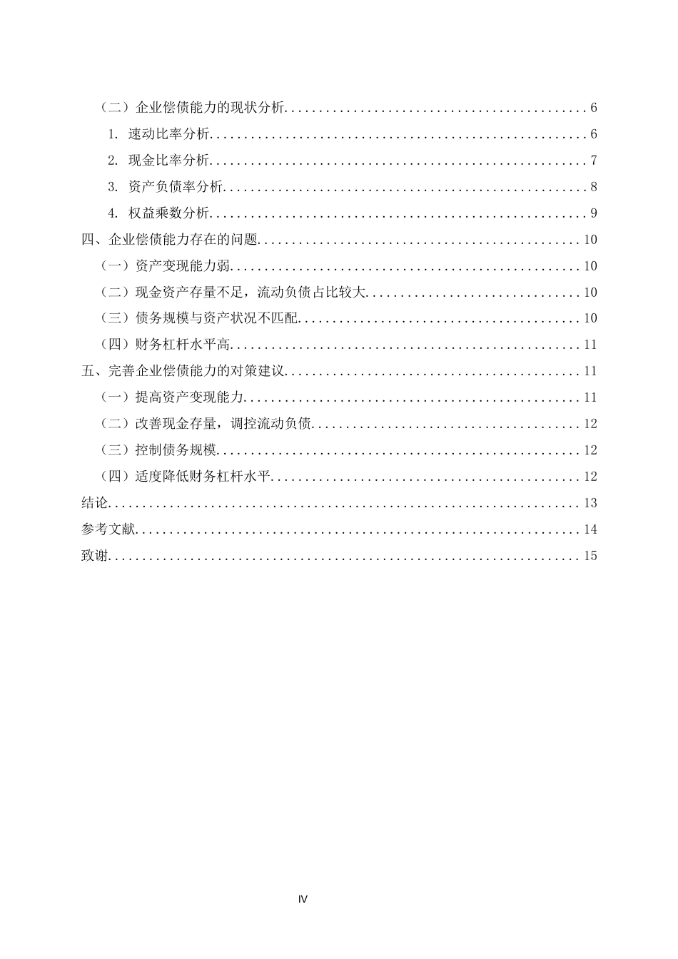 22年WP 泰禾集团股份有限公司偿债能力分析-约13175字符.docx_第5页