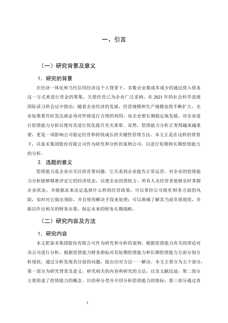 22年WP 泰禾集团股份有限公司偿债能力分析-约13175字符.docx_第6页