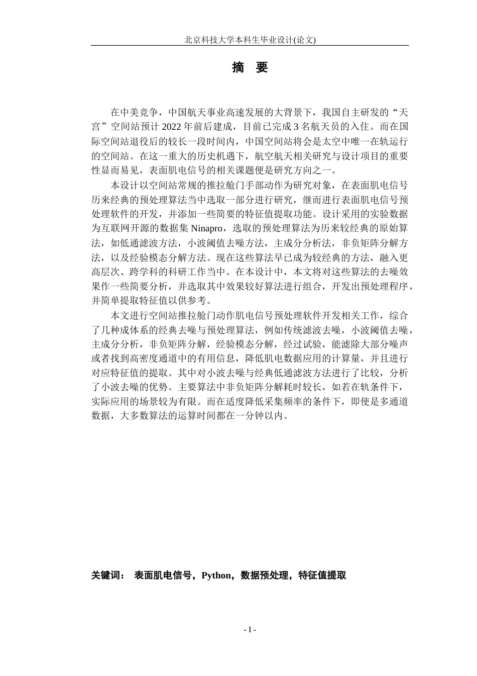 22年WP终稿 _表面肌电信号的预处理算法研究-以空间站常规的推拉舱门手部动作为例，Python，数据预处理，特征值提取-约34719字符.docx_第1页