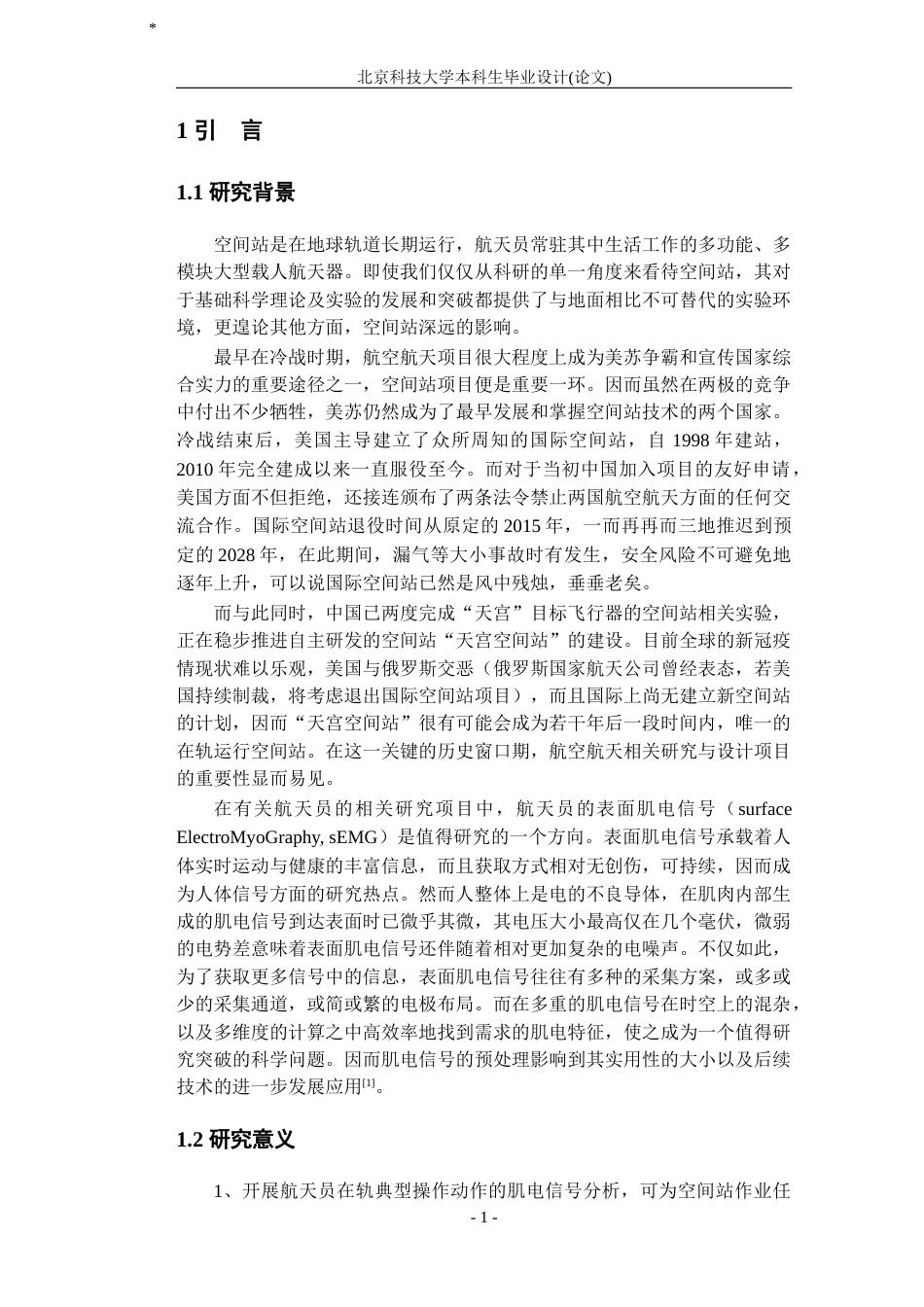 22年WP终稿 _表面肌电信号的预处理算法研究-以空间站常规的推拉舱门手部动作为例，Python，数据预处理，特征值提取-约34719字符.docx_第5页