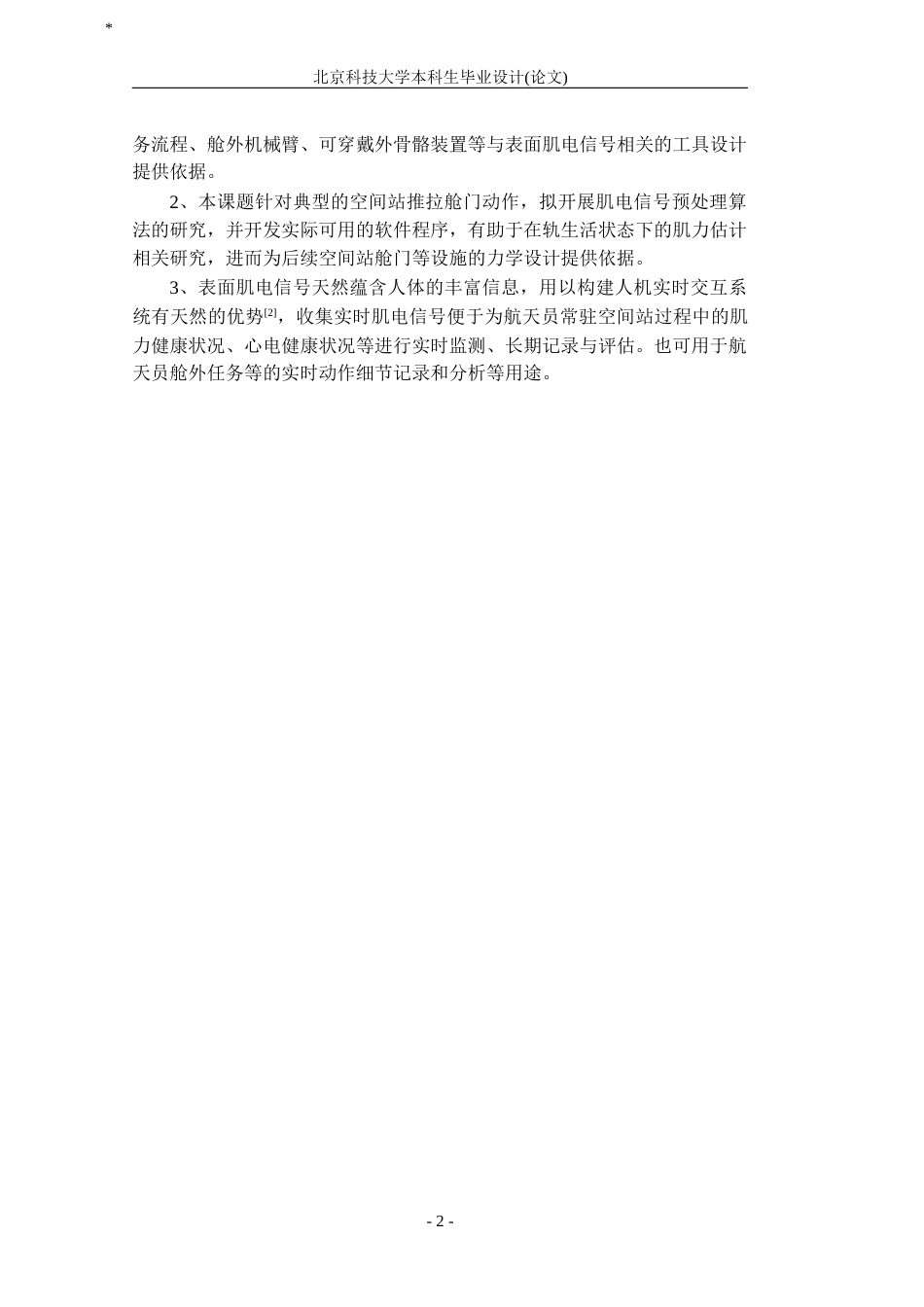 22年WP终稿 _表面肌电信号的预处理算法研究-以空间站常规的推拉舱门手部动作为例，Python，数据预处理，特征值提取-约34719字符.docx_第6页