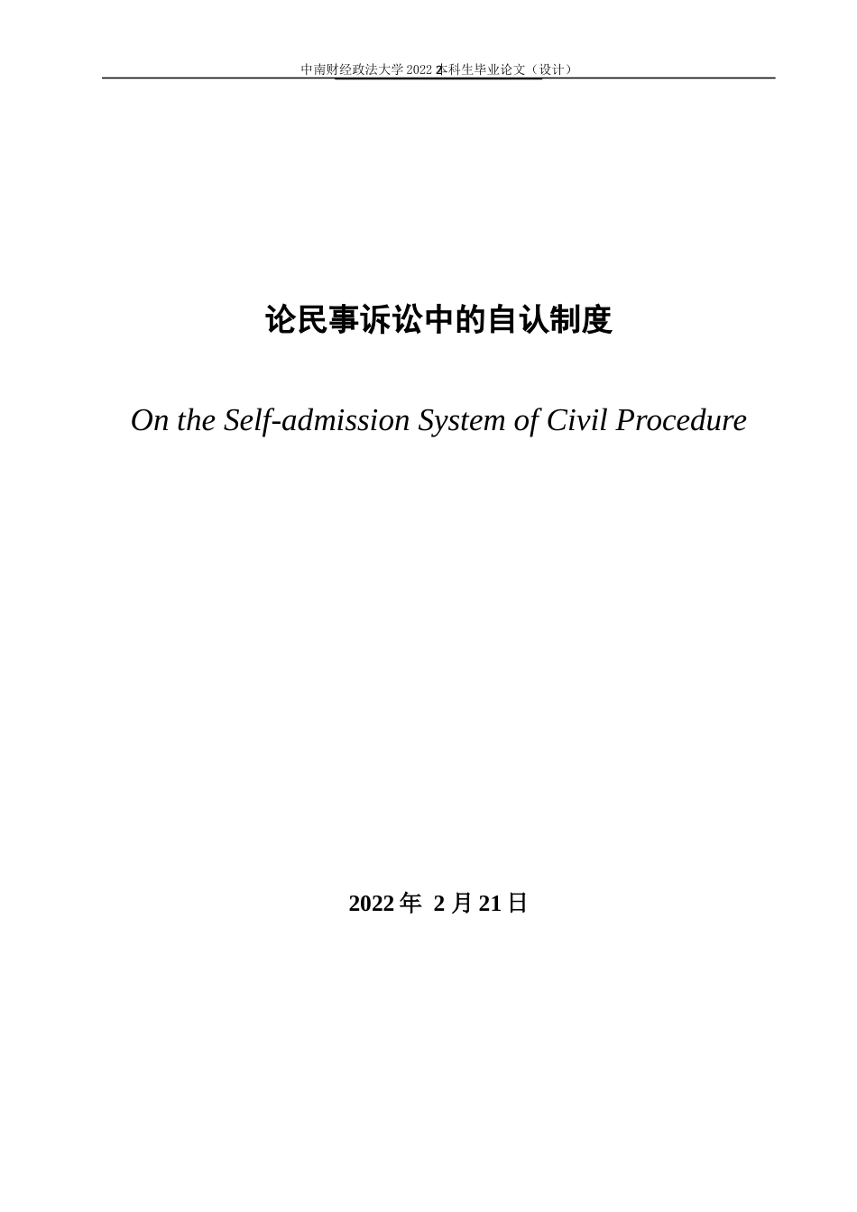 22年WP 论民事诉讼中的自认制度-约19800字符.docx_第3页