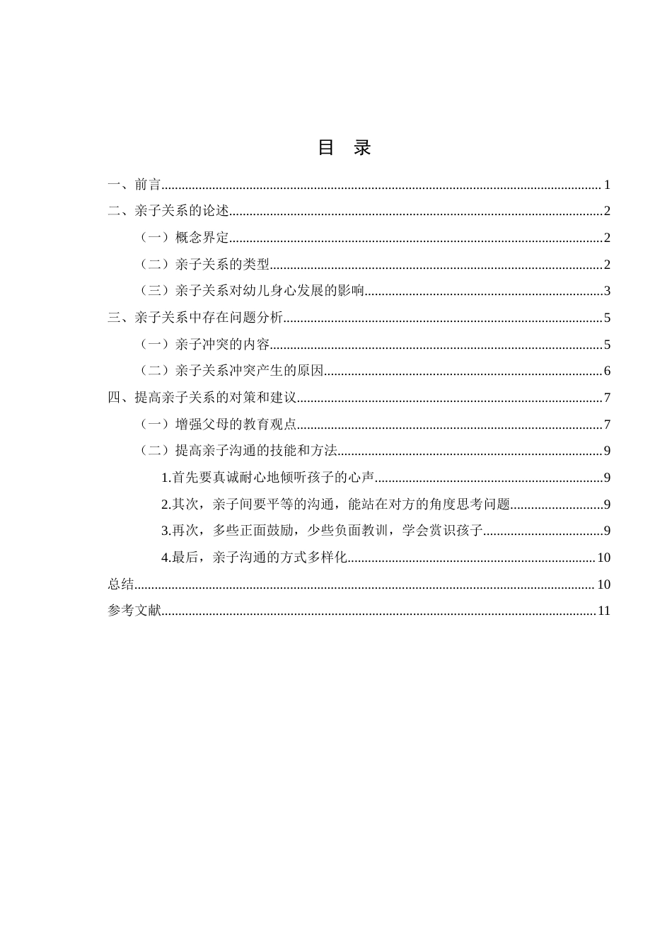 22年WP 学前儿童亲子关系建立存在的问题及研究对策-约9084字符.docx_第2页