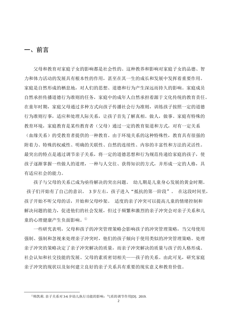 22年WP 学前儿童亲子关系建立存在的问题及研究对策-约9084字符.docx_第4页
