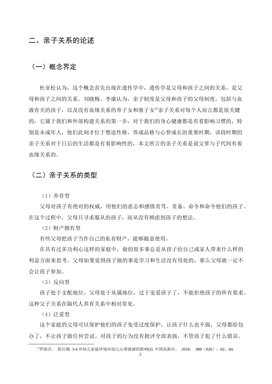 22年WP 学前儿童亲子关系建立存在的问题及研究对策-约9084字符.docx_第5页