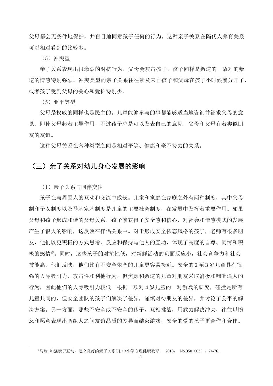 22年WP 学前儿童亲子关系建立存在的问题及研究对策-约9084字符.docx_第6页