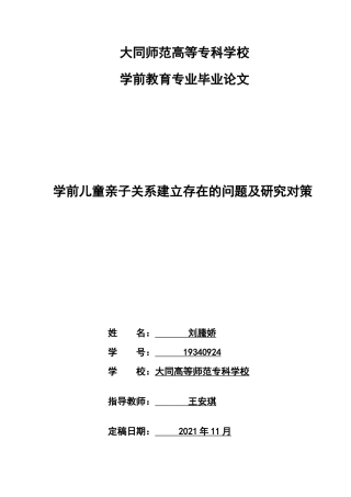 22年WP 学前儿童亲子关系建立存在的问题及研究对策-约9084字符.docx