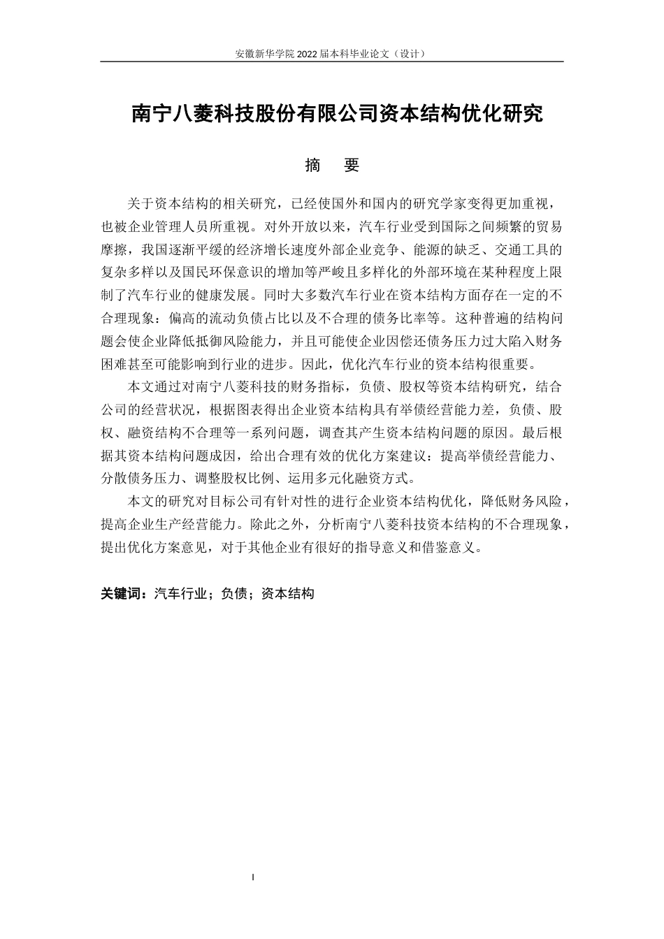 22年WP 南宁八菱科技股份有限公司资本结构优化研究-约19567字符.docx_第2页