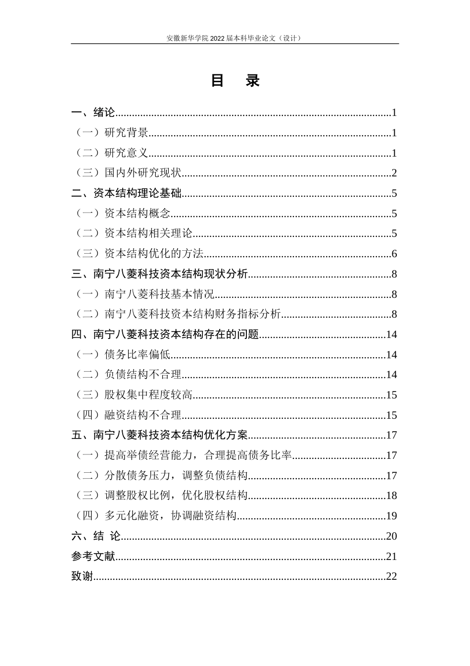 22年WP 南宁八菱科技股份有限公司资本结构优化研究-约19567字符.docx_第4页