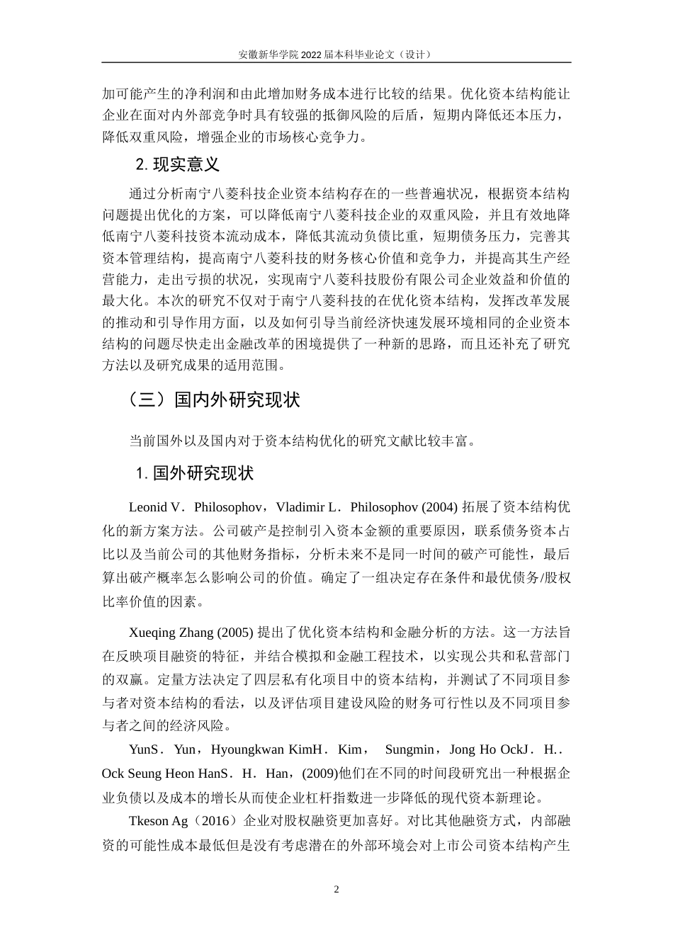 22年WP 南宁八菱科技股份有限公司资本结构优化研究-约19567字符.docx_第6页