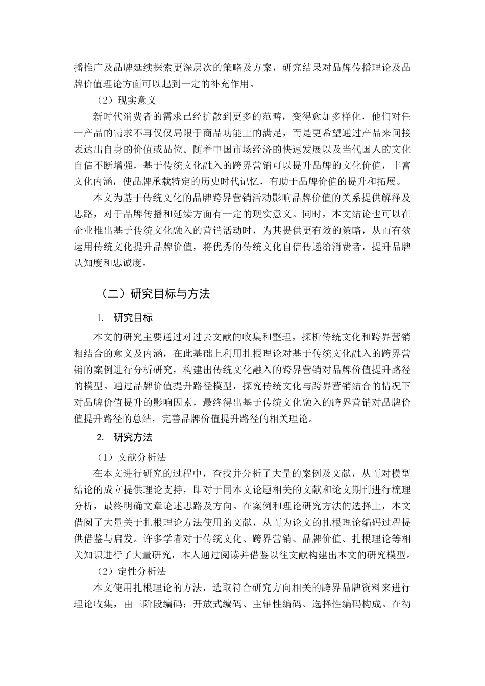 22年WP终稿 基于传统文化融入的跨界营销对品牌价值提升路径研究-约14289字符.docx_第2页