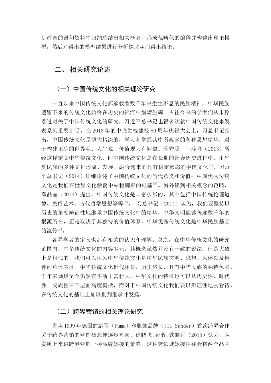 22年WP终稿 基于传统文化融入的跨界营销对品牌价值提升路径研究-约14289字符.docx_第3页