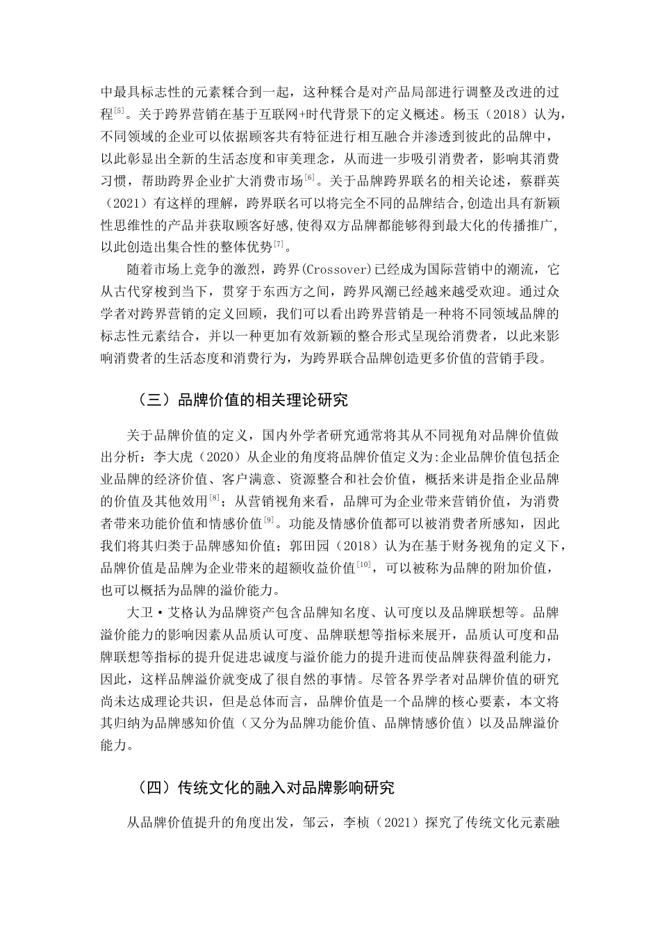 22年WP终稿 基于传统文化融入的跨界营销对品牌价值提升路径研究-约14289字符.docx_第4页