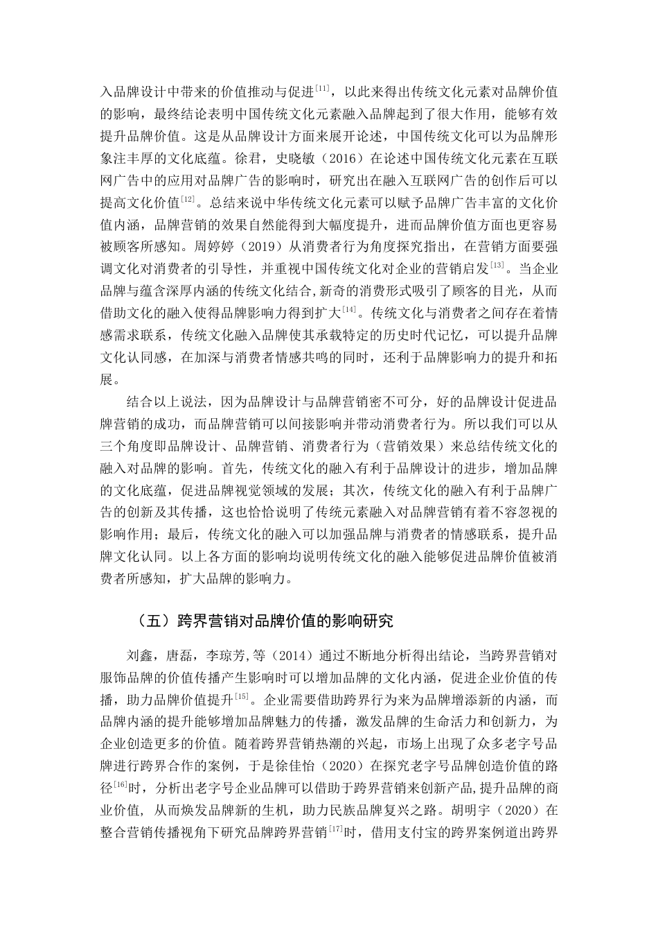 22年WP终稿 基于传统文化融入的跨界营销对品牌价值提升路径研究-约14289字符.docx_第5页