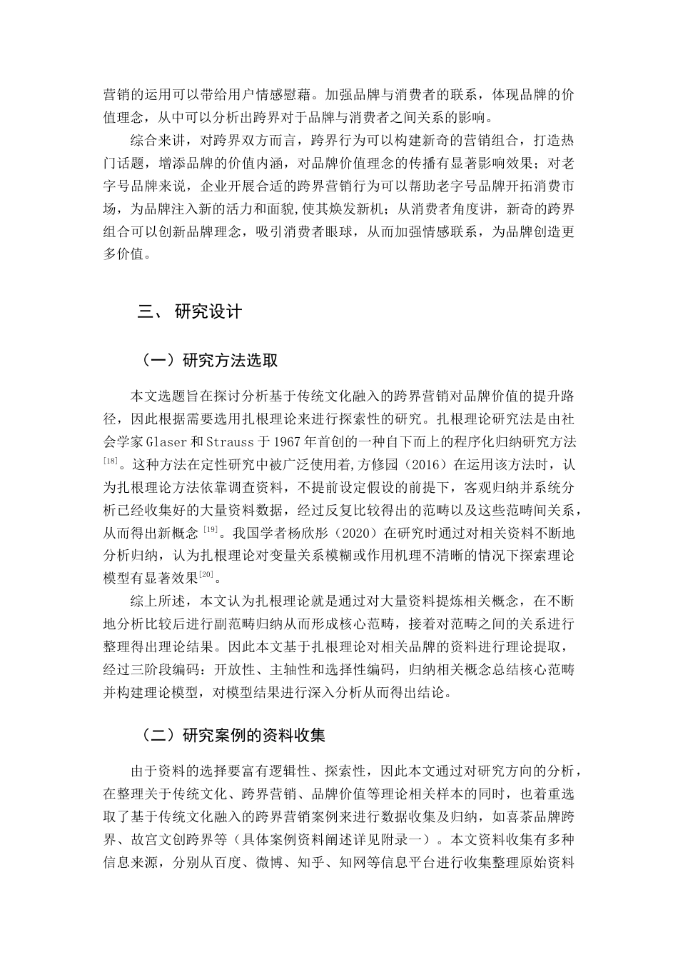 22年WP终稿 基于传统文化融入的跨界营销对品牌价值提升路径研究-约14289字符.docx_第6页
