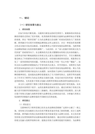 22年WP终稿 基于传统文化融入的跨界营销对品牌价值提升路径研究-约14289字符.docx