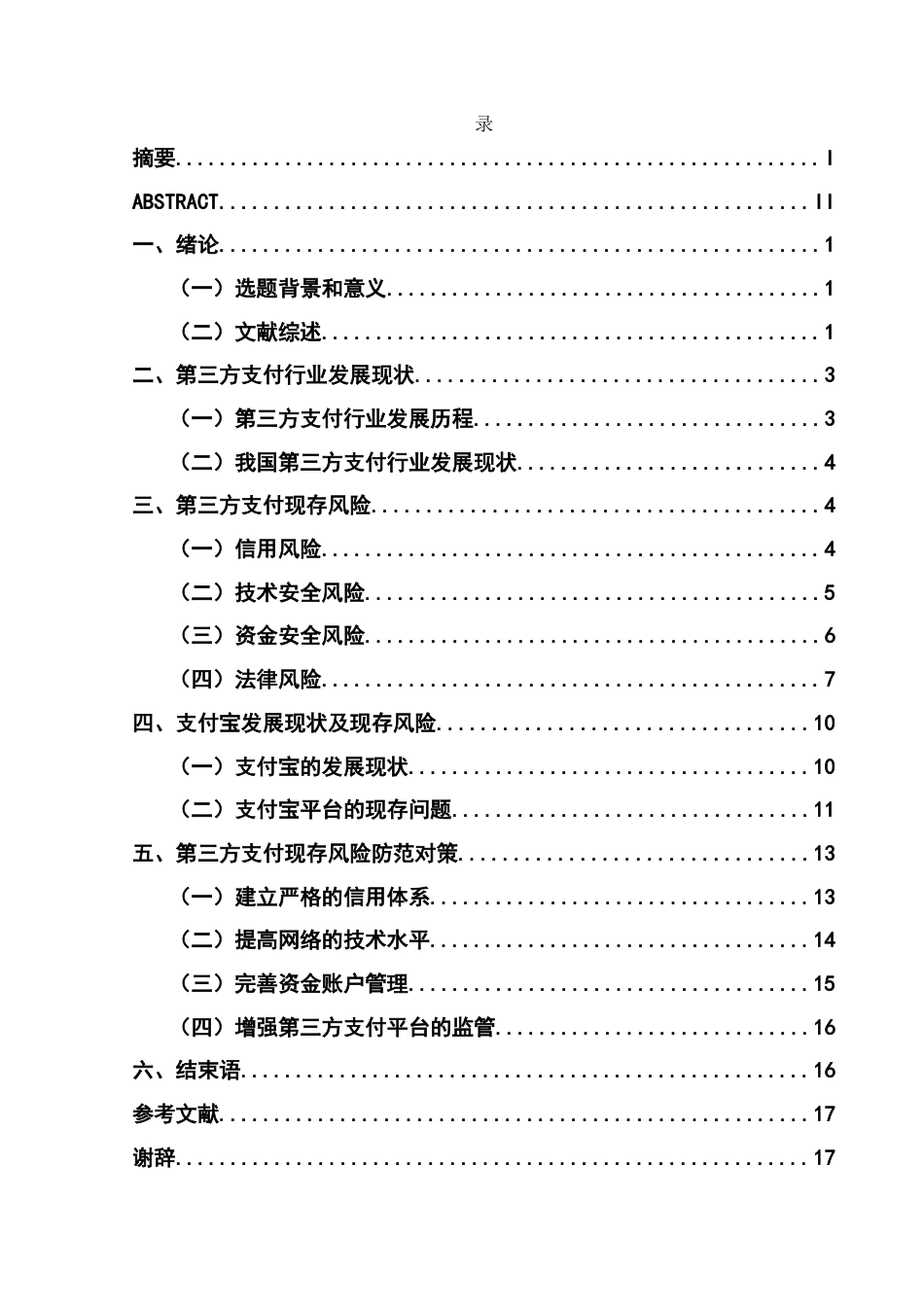 22年WP 第三方支付现存风险及防范对策分析-约9151字符.docx_第2页